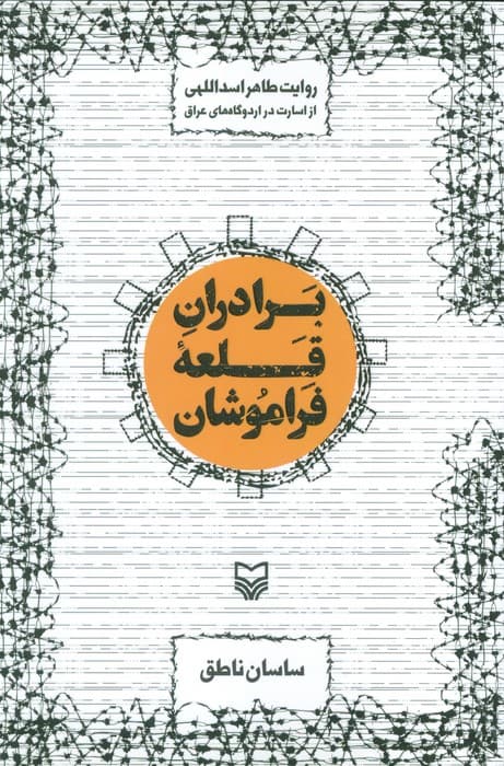 برادران قلعه فراموشان