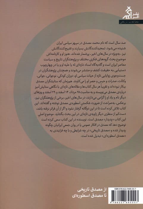 از مصدق تاریخی تا مصدق اسطوره ای (با نگاهی به آثار و اسناد کمتر دیده شده)