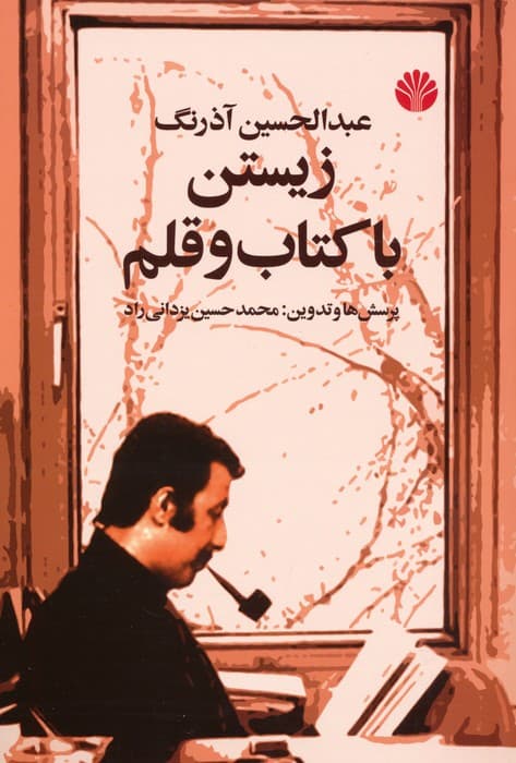 زیستن با کتاب و قلم