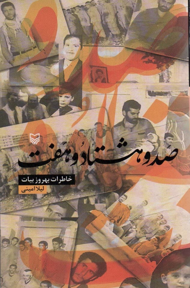 صد و هشتاد و هفت (خاطرات بهروز بیات)