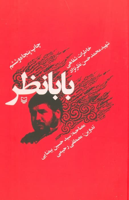 بابا نظر (خاطرات شفاهی شهید محمدحسن نظرنژاد)
