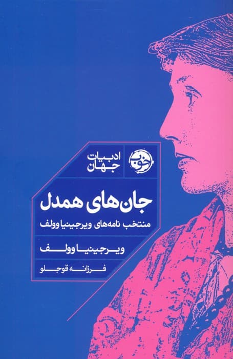 جان های همدل (منتخب نامه های ویرجینیا وولف)