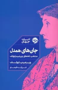 جان های همدل (منتخب نامه های ویرجینیا وولف)