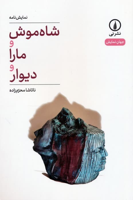 شاه موش و مارا و دیوار (نمایش نامه)