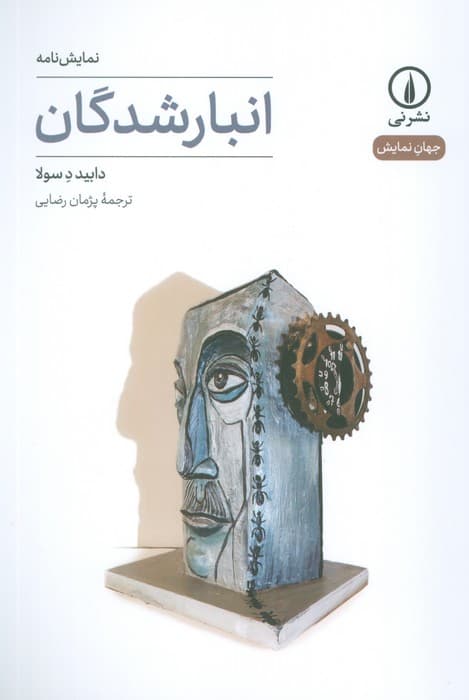 انبار شدگان (نمایش نامه)