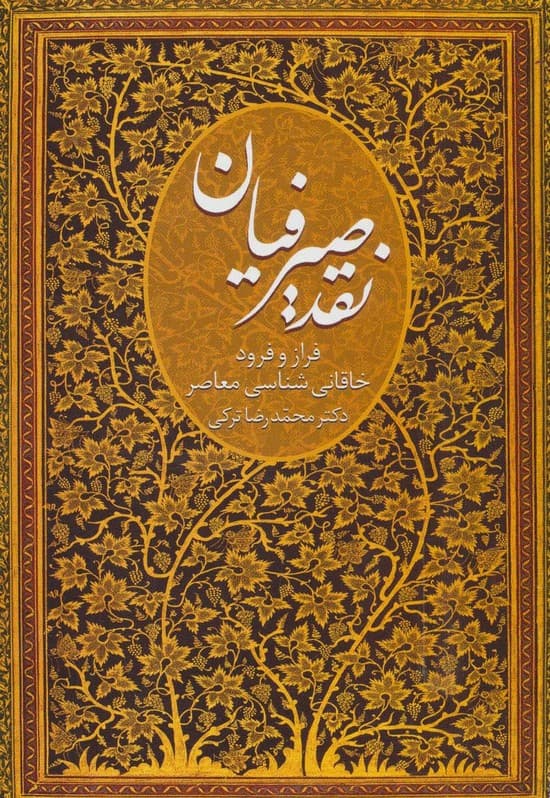 نقد صیرفیان (فراز و فرود خاقانی شناسی معاصر)