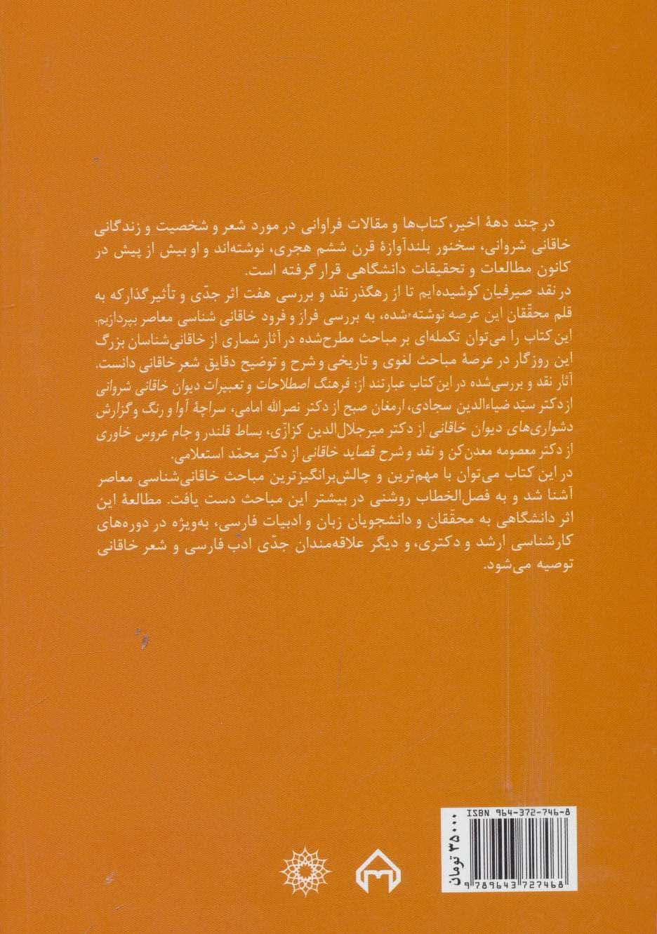 نقد صیرفیان (فراز و فرود خاقانی شناسی معاصر)