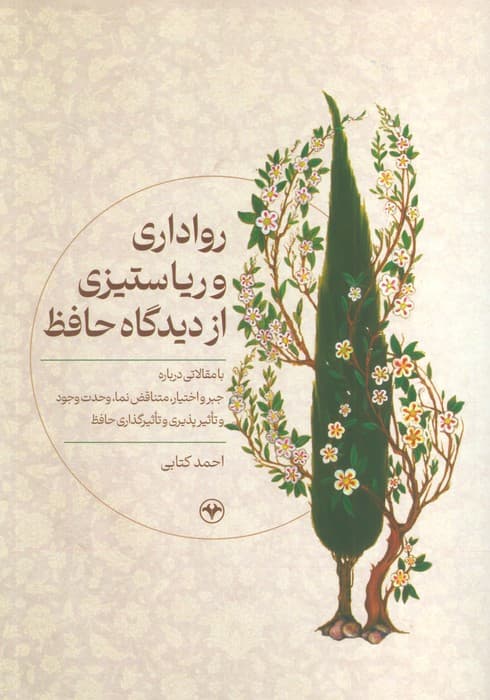 رواداری و ریا ستیزی از دیدگاه حافظ (با مقالاتی درباره جبر و اختیار،متناقض نما،وحدت وجود و)