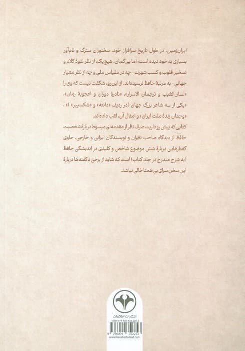 رواداری و ریا ستیزی از دیدگاه حافظ (با مقالاتی درباره جبر و اختیار،متناقض نما،وحدت وجود و)