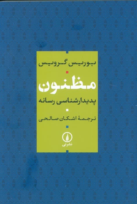 مظنون (پدیدار شناسی رسانه)