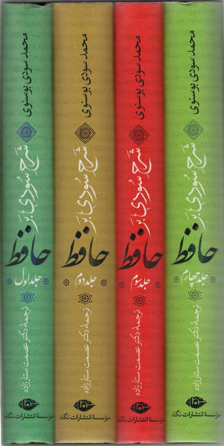 شرح سودی بر حافظ (4جلدی،باقاب)