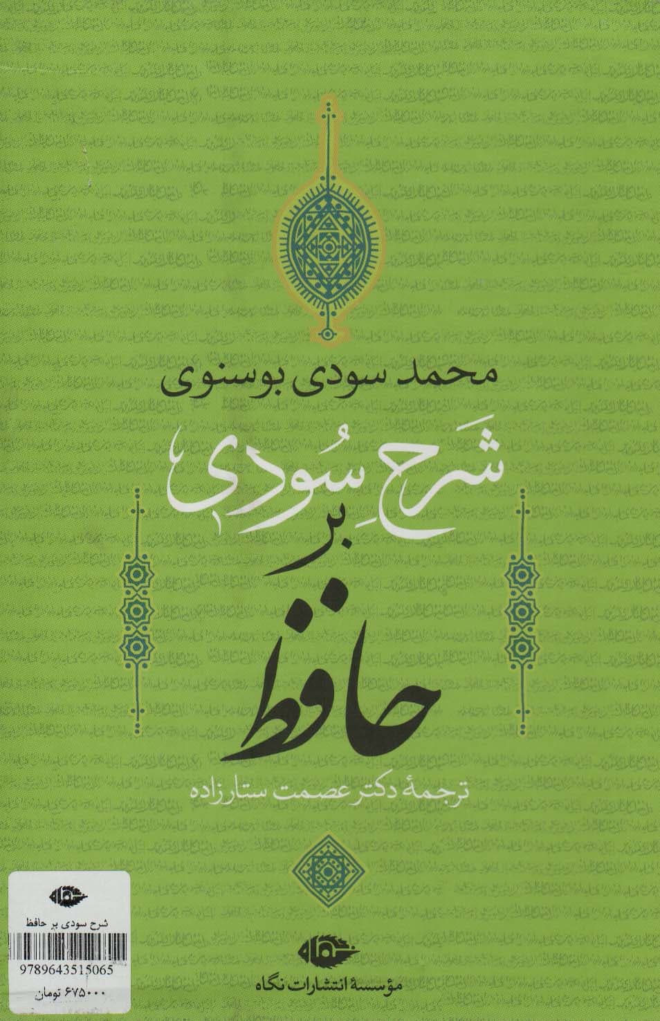 شرح سودی بر حافظ (4جلدی،باقاب)