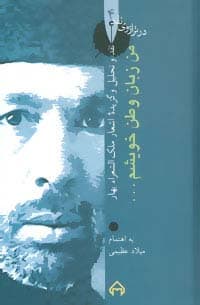 من زبان وطن خویشم:نقد و تحلیل و گزیده اشعار ملک الشعراء بهار (در ترازوی نقد 4)