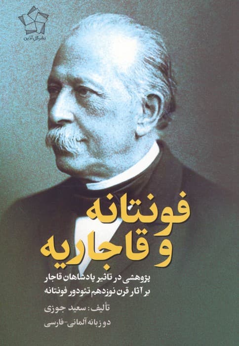 فونتانه و قاجاریه (پژوهشی در تاثیر پادشاهان قاجار بر آثار قرن نوزدهم تئودور فونتانه)،(2زبانه)