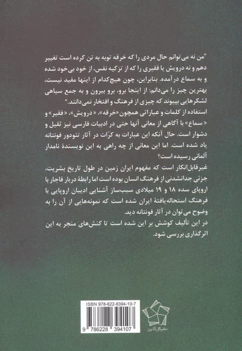 فونتانه و قاجاریه (پژوهشی در تاثیر پادشاهان قاجار بر آثار قرن نوزدهم تئودور فونتانه)،(2زبانه)