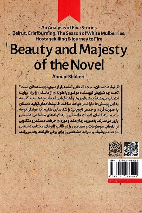 جمال و جلال رمان (واکاوی پنج رمان بیروط،غمسوزی،فصل توت های سفید،گروگانکشتگی و سفر به آتش)