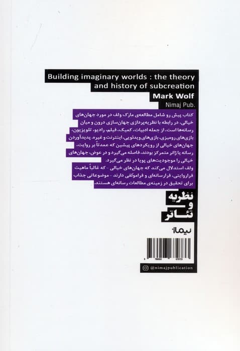 پدید آوردن جهان های خیالی (مروری بر نظریه و تاریخچه ی آفرینندگی)