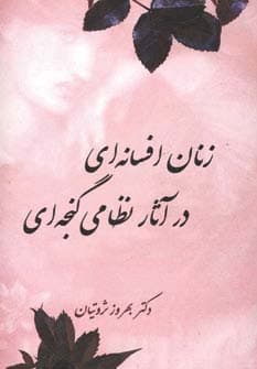زنان افسانه ای در آثار نظامی گنجه ای