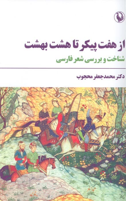 از هفت پیکر تا هشت بهشت (شناخت و بررسی شعر فارسی)