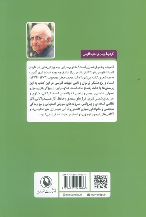 از هفت پیکر تا هشت بهشت (شناخت و بررسی شعر فارسی)