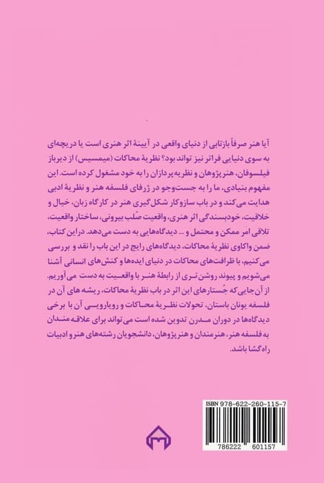 جستارهایی درباره نظریه محاکات:میمسیس (نظریه ها و نقدهای ادبی-هنری 16)