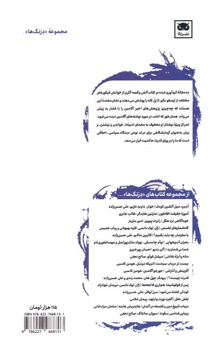 آتش و قصه (جستارهایی درباره ادبیات)