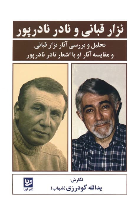 نزار قبانی و نادر نادرپور (تحلیل و بررسی آثار نزار قبانی و مقایسه آثار او با اشعار نادر نادرپور)