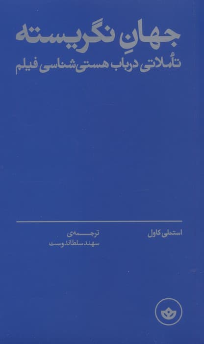 جهان نگریسته (تاملاتی در باب هستی شناسی فیلم)