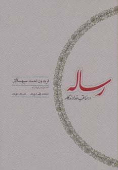 رساله در مناقب خداوندگار