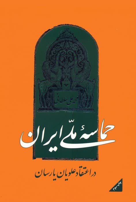 حماسه ملی ایران در اعتقاد علویان یارسان