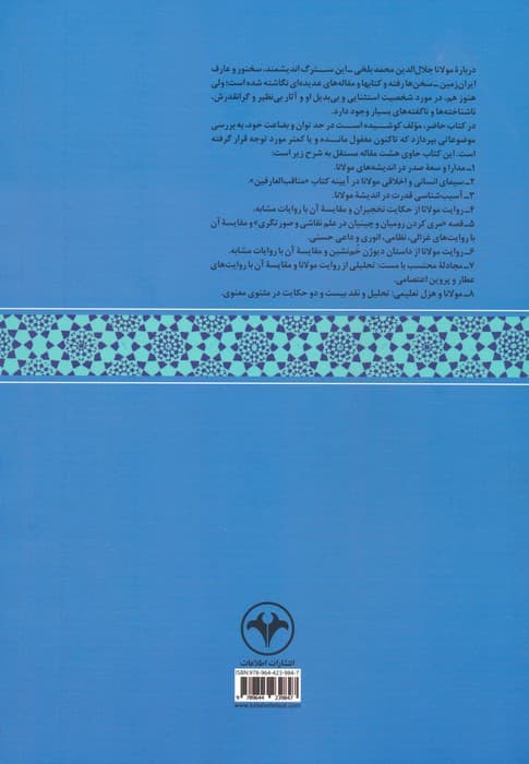 از دریای معارف مولانا (حاوی هشت مقاله درباره مولانا جلال الدین محمد بلخی و مثنوی معنوی)