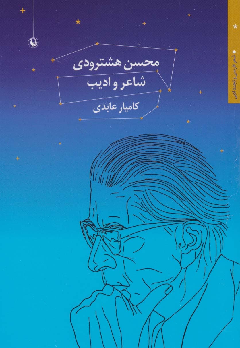 محسن هشترودی:شاعر و ادیب (شعر فارسی و تجدد ادبی)