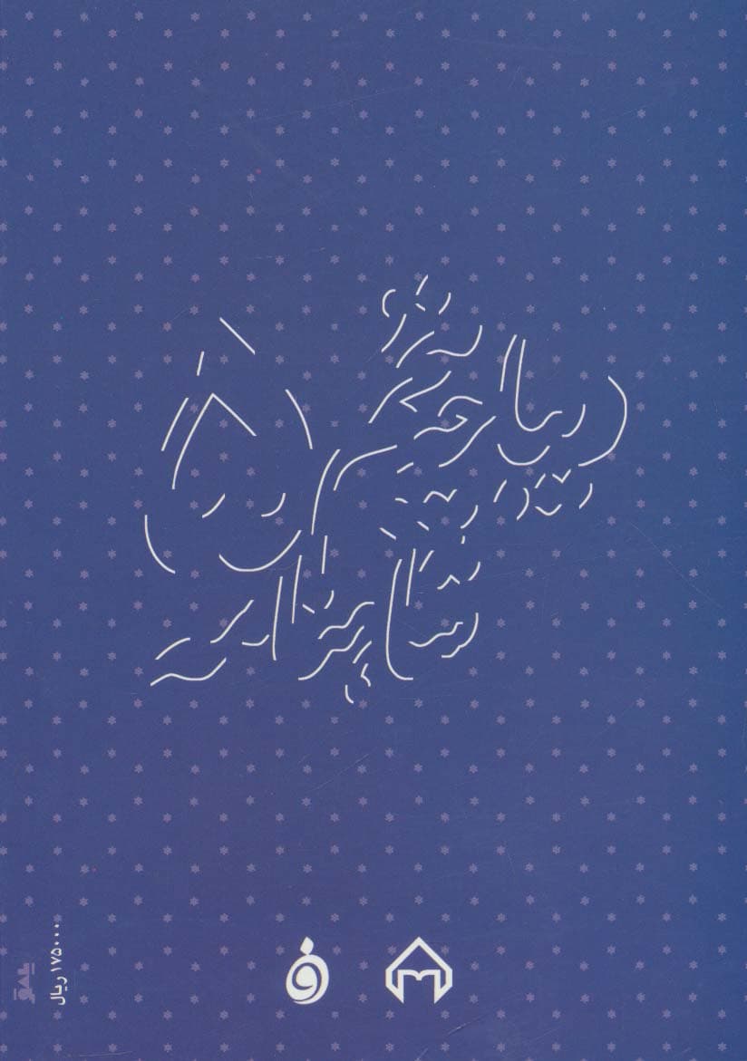 دیباچه پنجم شاهنامه