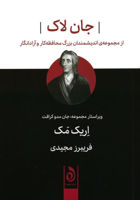 جان لاک (از مجموعه اندیشمندان بزرگ محافظه کار و آزادانگار)