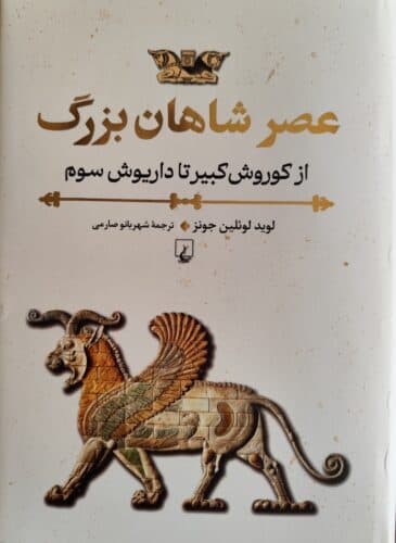 عصر شاهان بزرگ (از کوروش کبیر تا داریوش سوم)