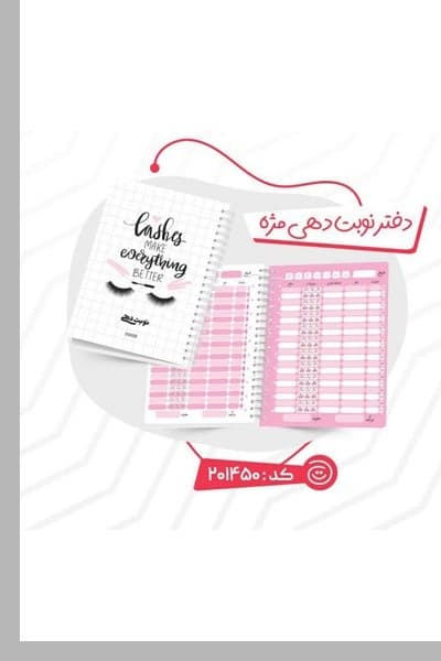 دفتر پلنر نوبت‌دهی مژه و ناخن