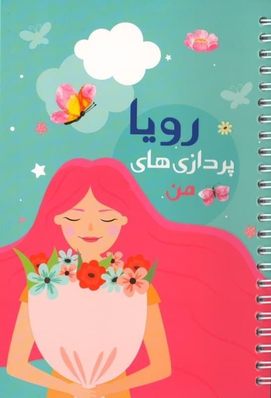 پلنر رویاپردازیهای من