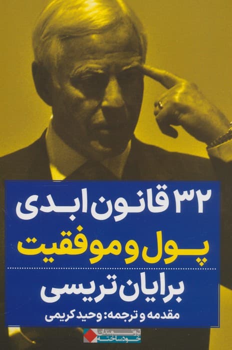 32 قانون ابدی پول و موفقیت (زندگی خود را تغییر دهید و توان نامحدودتان را آزاد کنید)