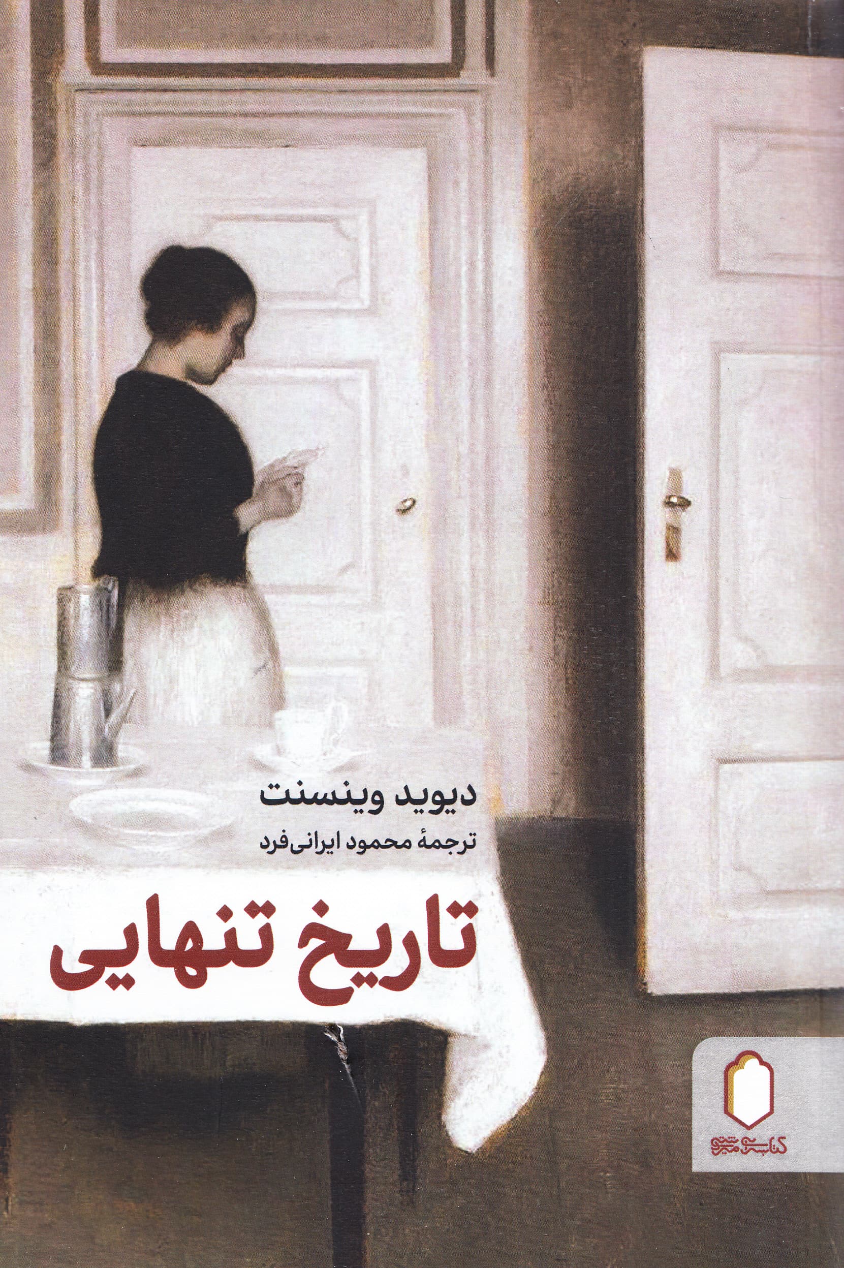 تاریخ تنهایی