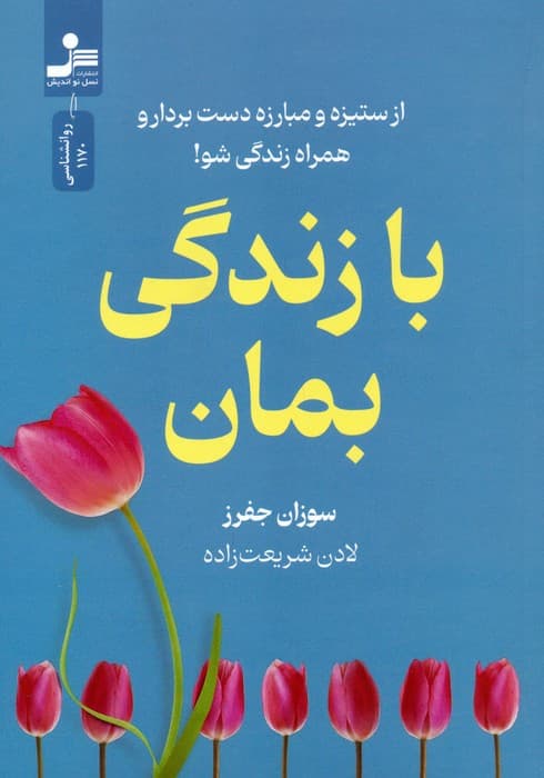 با زندگی بمان (از ستیزه و مبارزه دست بردار و همراه زندگی شو)