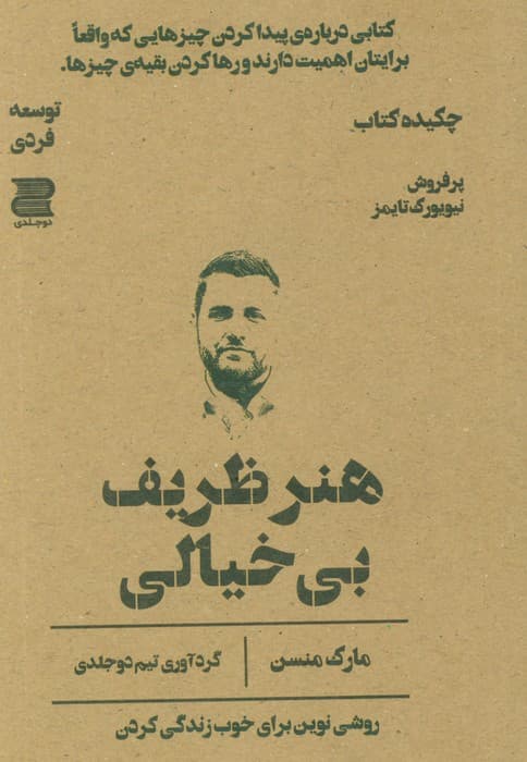 هنر ظریف بی‌خیالی (چکیده کتاب)