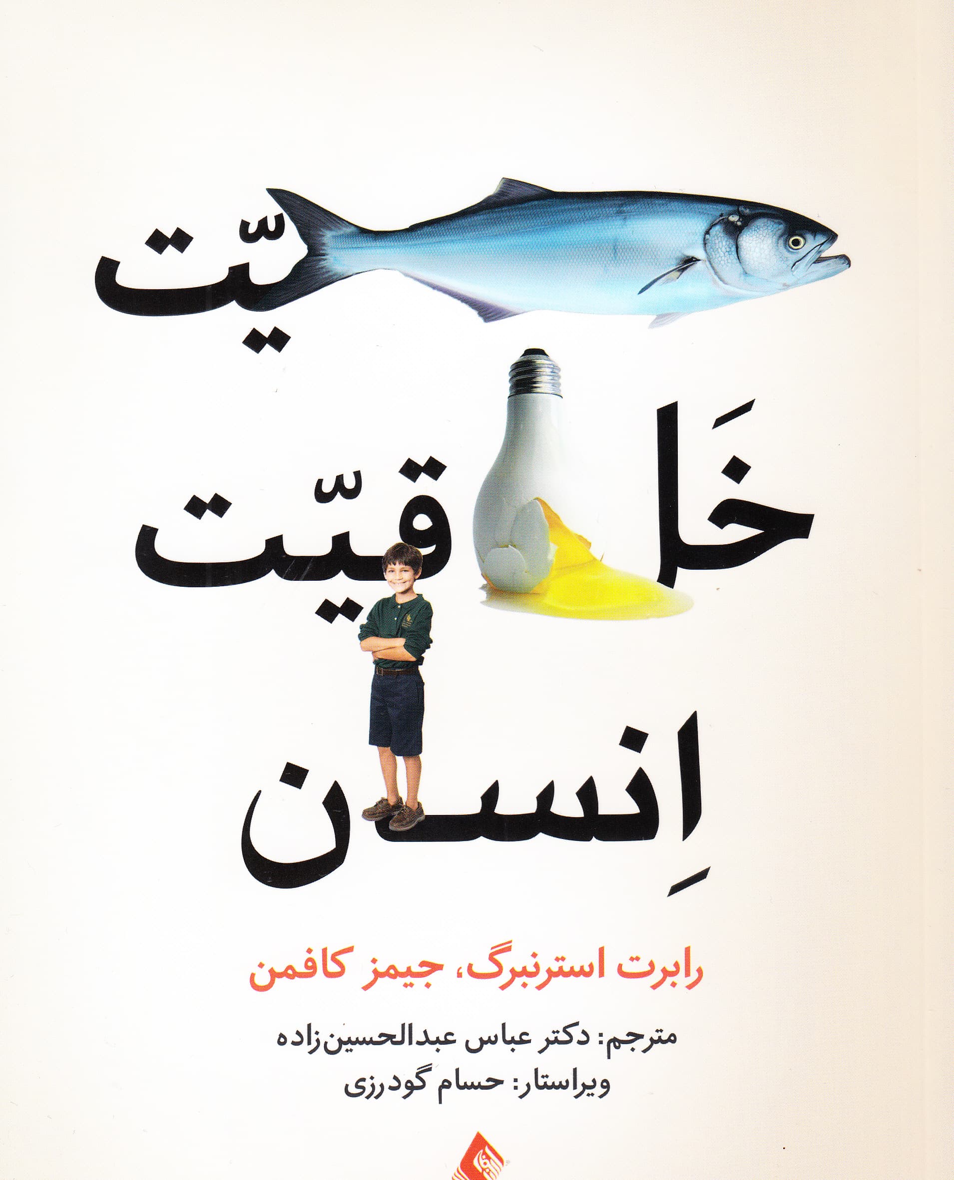 ماهیت خلاقیت انسان 