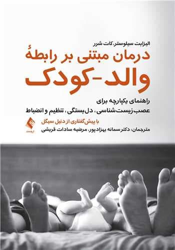 درمان مبتنی بر رابطه والد کودک (راهنمای یکپارچه برای عصبشناسی دلبستگی تنظیم و انضباط)