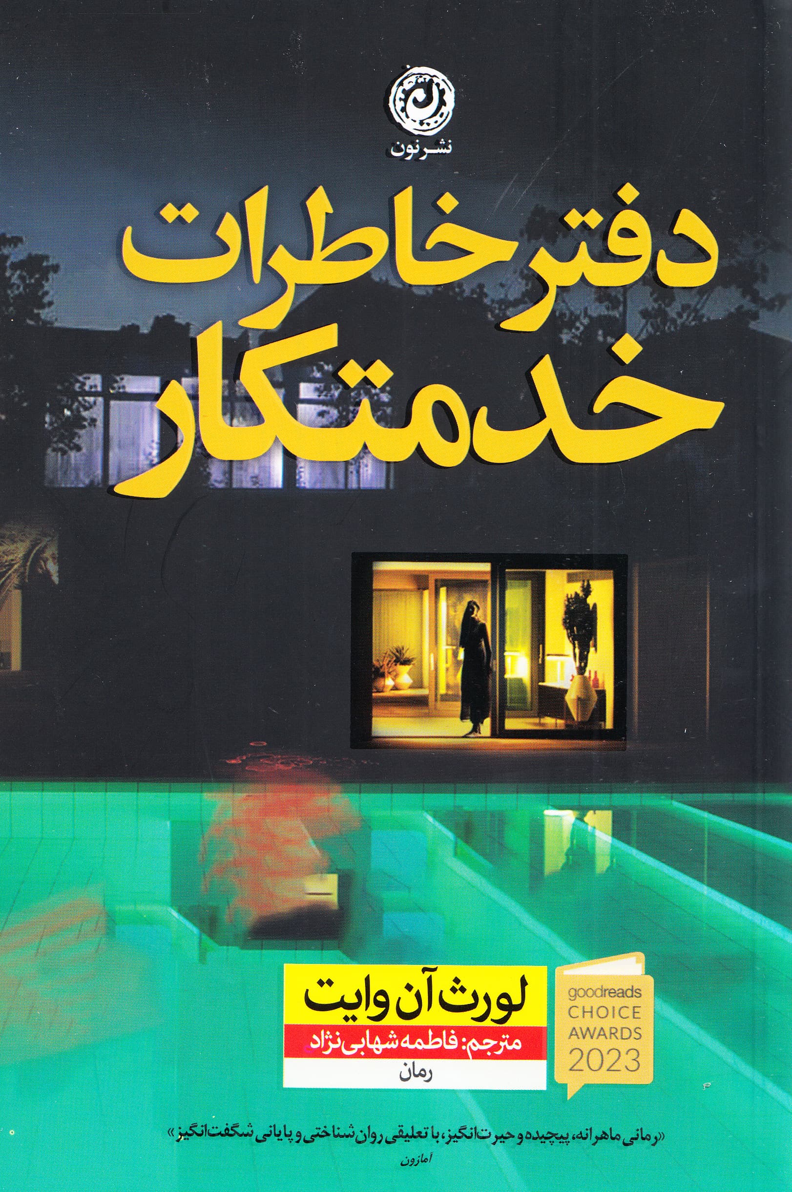 دفتر خاطرات خدمتکار