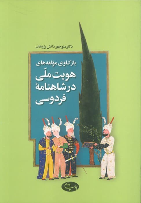 بازکاوی مولفه های هویت ملی در شاهنامه فردوسی