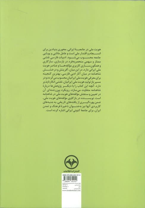 بازکاوی مولفه های هویت ملی در شاهنامه فردوسی