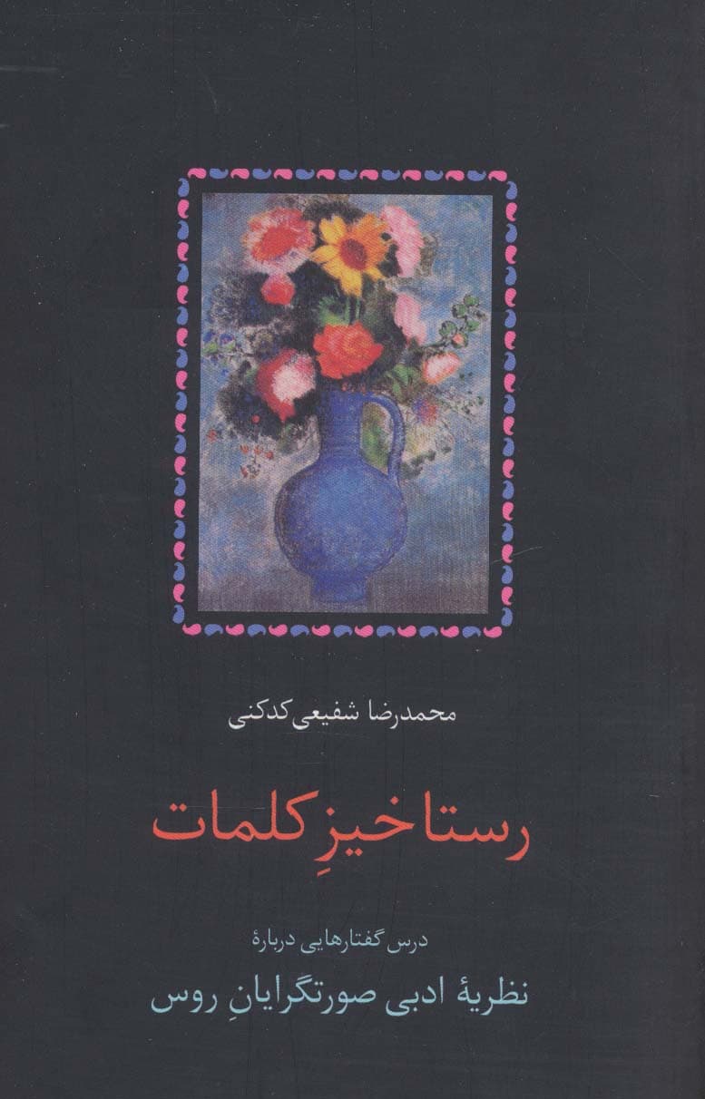 رستاخیز کلمات (درس گفتارهایی درباره نظریه ادبی صورتگرایان روس)