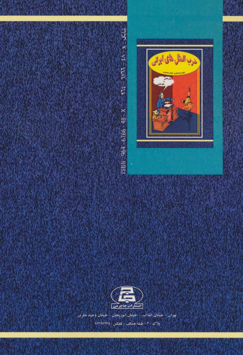 ضرب المثل های ایرانی