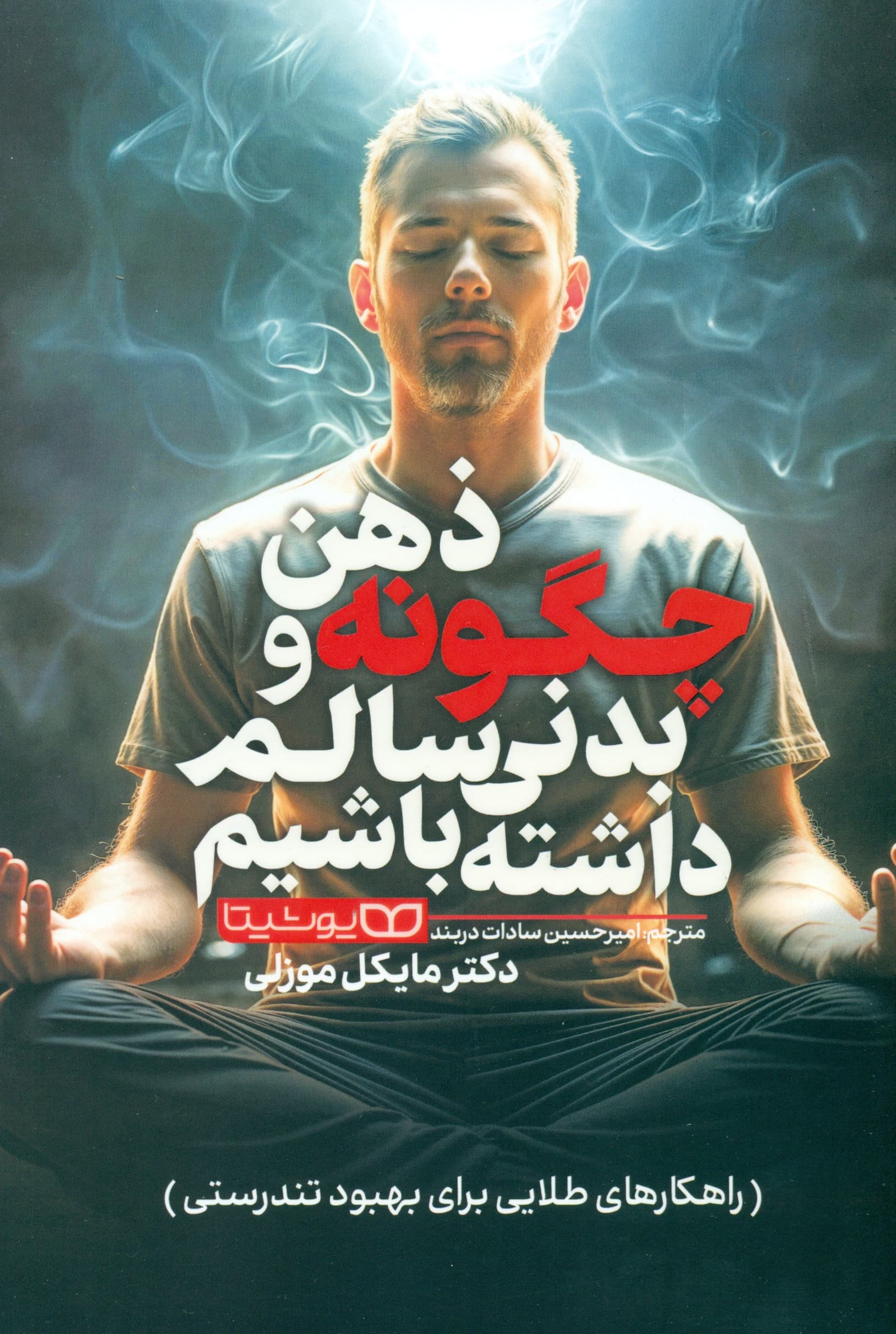 چگونه ذهن و بدنی سالم داشته باشیم (راهکارهای طلایی بهبود تندرستی)