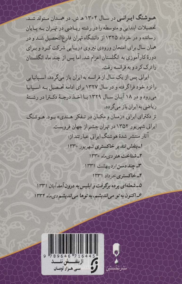 از بنفش تند تا (مجموعه اشعار و اندیشه های هوشنگ ایرانی)